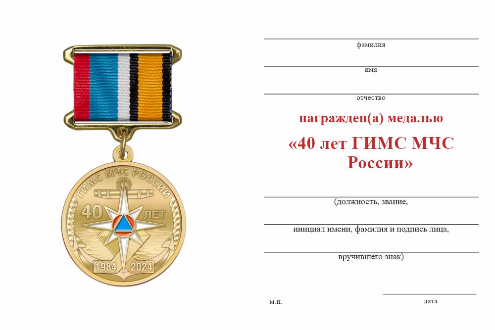 Бланк оборотная сторона Медаль «40 лет ГИМС МЧС» с бланком удостоверения