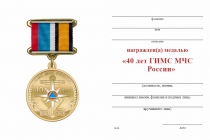 Удостоверение к награде Медаль «40 лет ГИМС МЧС» с бланком удостоверения