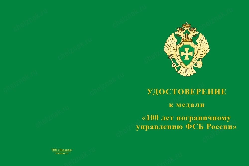 Лицевая сторона награды Медаль «100 лет Пограничному управлению ФСБ» с бланком удостоверения