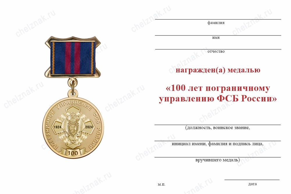 Обратная сторона награды Медаль «100 лет Пограничному управлению ФСБ» с бланком удостоверения