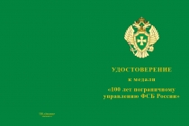 Купить бланк удостоверения Медаль «100 лет Пограничному управлению ФСБ» с бланком удостоверения