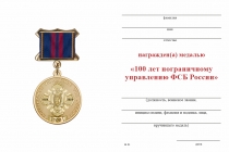 Удостоверение к награде Медаль «100 лет Пограничному управлению ФСБ» с бланком удостоверения