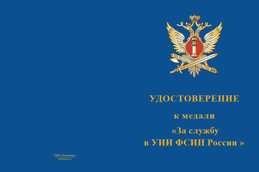 Бланк лицевая сторона Медаль «За службу в УИИ ФСИН России» с бланком удостоверения