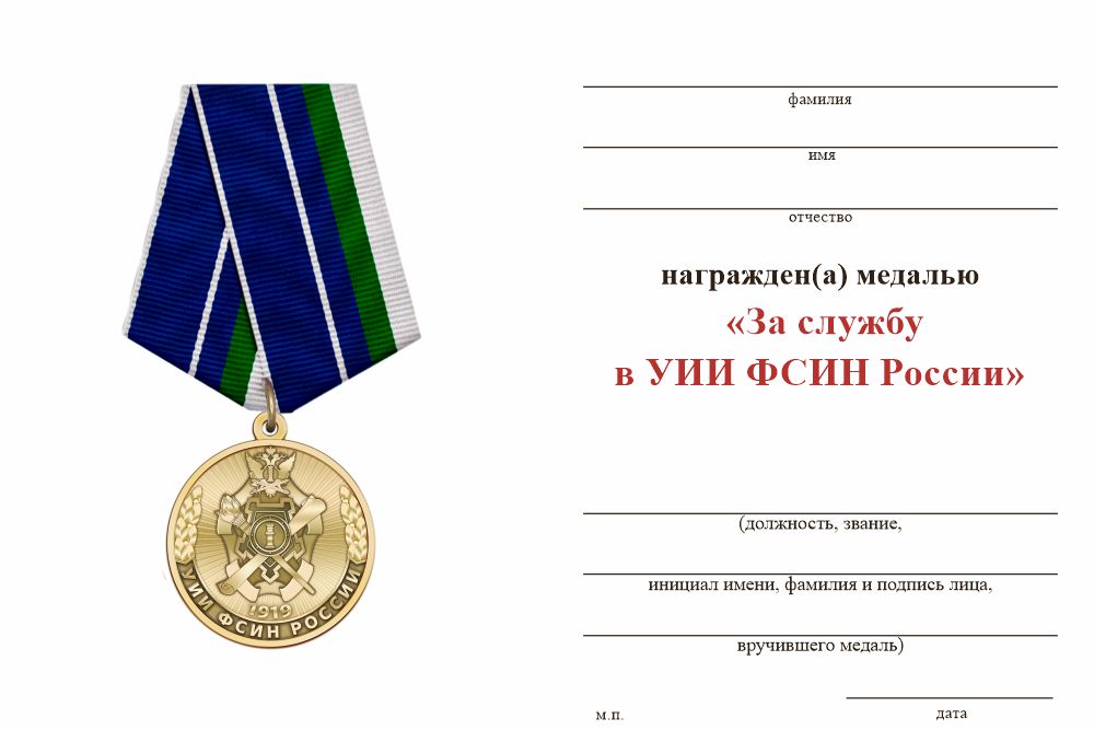 Бланк оборотная сторона Медаль «За службу в УИИ ФСИН России» с бланком удостоверения