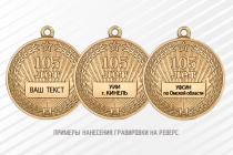 Медаль «105 лет УИИ ФСИН России» с бланком удостоверения