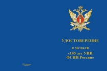 Купить бланк удостоверения Медаль «105 лет УИИ ФСИН России» с бланком удостоверения