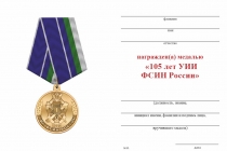 Удостоверение к награде Медаль «105 лет УИИ ФСИН России» с бланком удостоверения