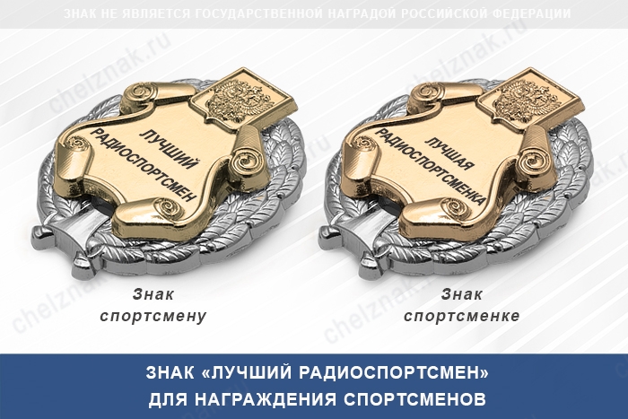 3D фото награды Знак «Лучший радиоспортсмен» с бланком удостоверения