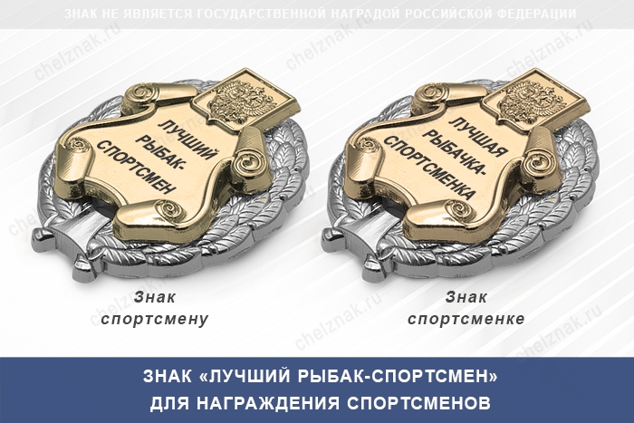 3D фото награды Знак «Лучший рыбак-спортсмен» с бланком удостоверения
