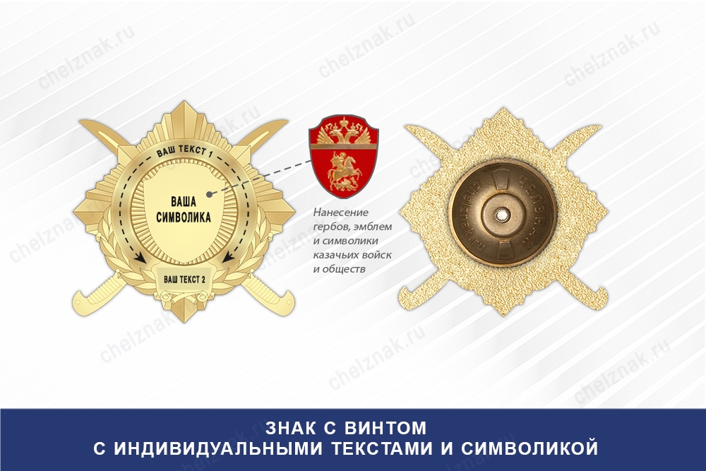 Знак казачий с индивидуальными текстами и символикой, дополнительное фото 0