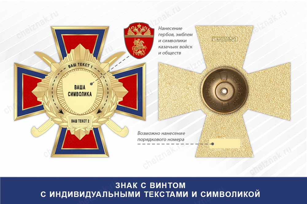 Знак казачий с индивидуальными текстами и символикой, дополнительное фото 1