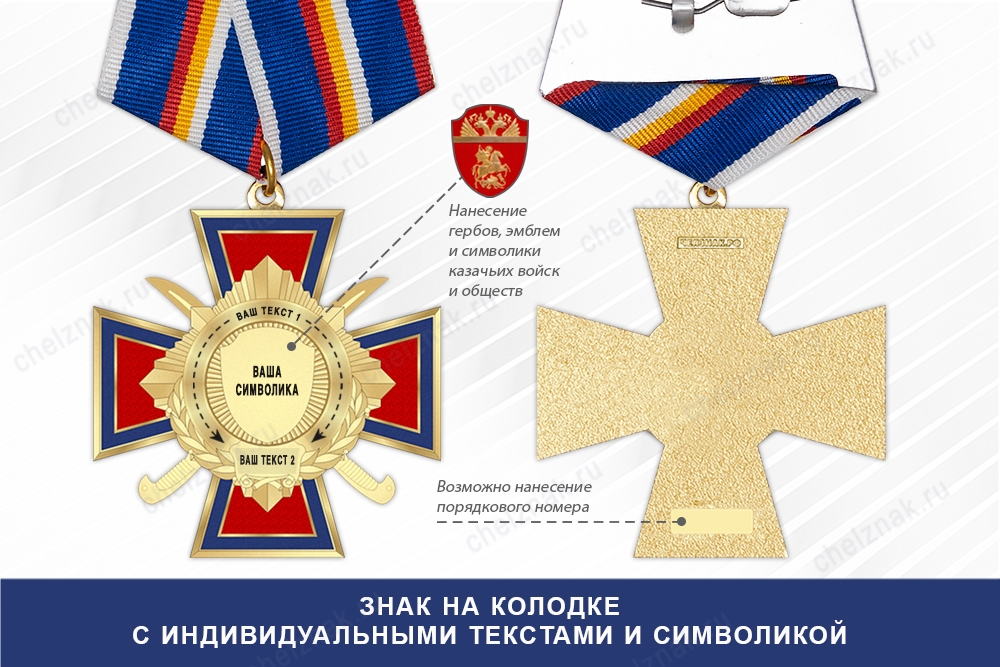 Знак казачий с индивидуальными текстами и символикой, дополнительное фото 2