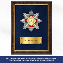 Удостоверение к награде Знак казачий с индивидуальными текстами и символикой