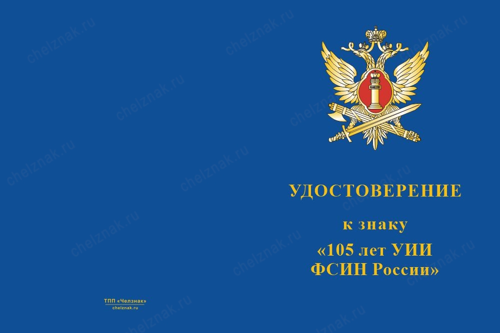 Лицевая сторона награды Знак «105 лет УИИ ФСИН России» с бланком удостоверения