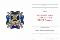 Удостоверение к награде Знак «105 лет УИИ ФСИН России» с бланком удостоверения