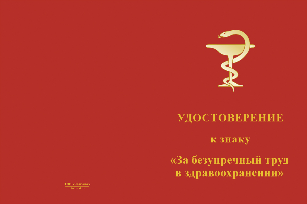 Бланк лицевая сторона Медаль «За безупречный труд в здравоохранении» d 36 мм с бланком удостоверения