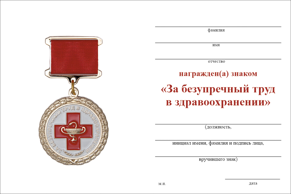 Бланк оборотная сторона Медаль «За безупречный труд в здравоохранении» d 36 мм с бланком удостоверения