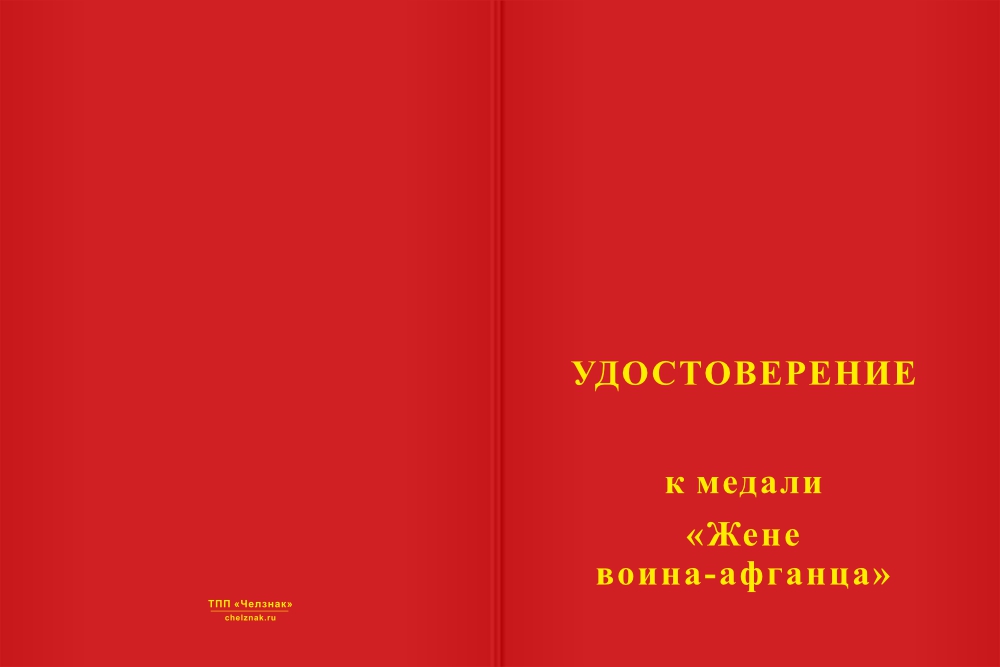 Бланк лицевая сторона Медаль «Жене воина-афганца» с бланком удостоверения
