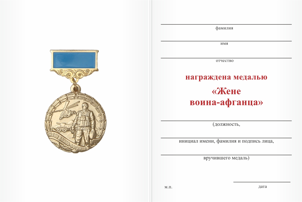 Бланк оборотная сторона Медаль «Жене воина-афганца» с бланком удостоверения