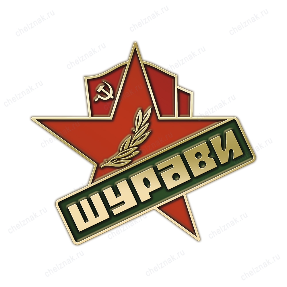 Фрачный знак «Шурави»