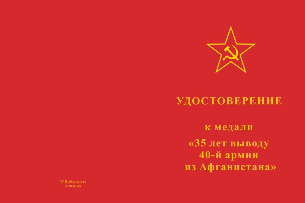 Бланк лицевая сторона Медаль «35 лет выводу 40-й армии из Афганистана» с бланком удостоверения