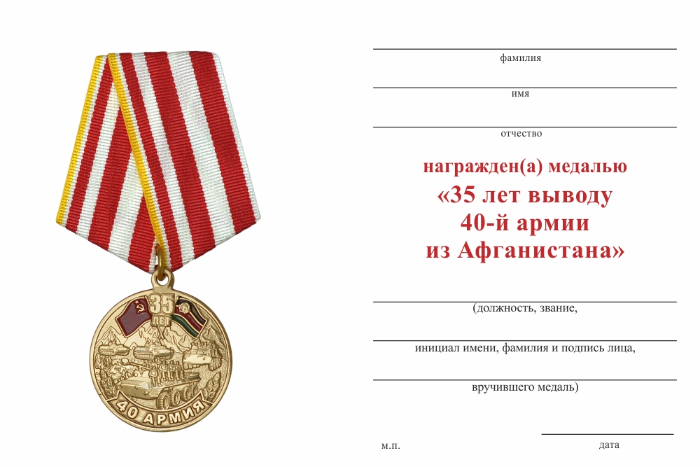 Бланк оборотная сторона Медаль «35 лет выводу 40-й армии из Афганистана» с бланком удостоверения