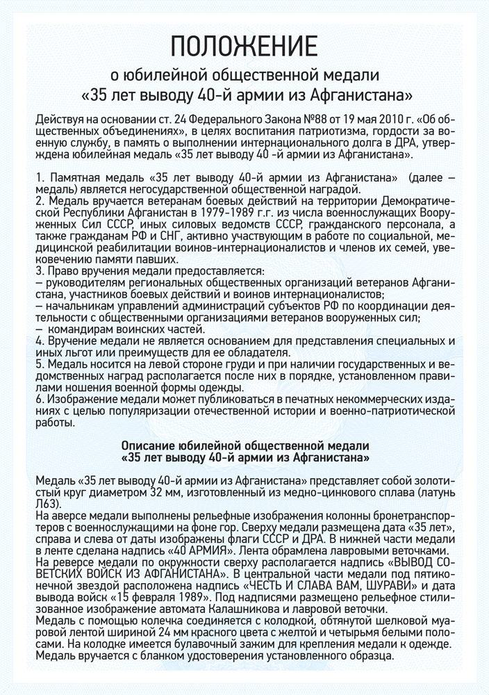 Медаль «35 лет выводу 40-й армии из Афганистана» с бланком удостоверения