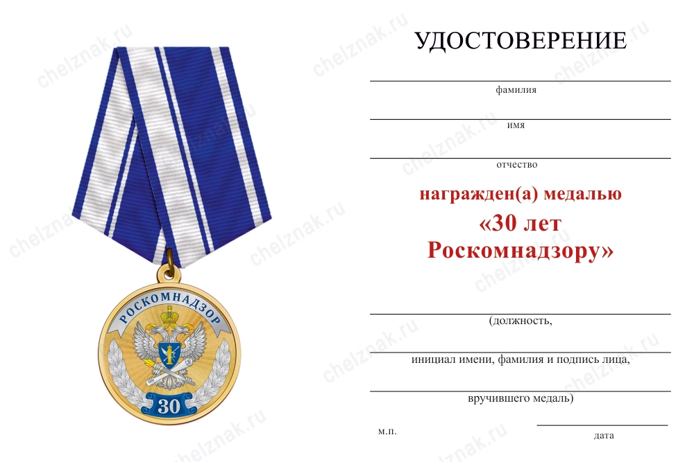 Обратная сторона награды Медаль «30 лет Роскомнадзору» (с текстом заказчика), с бланком удостоверения