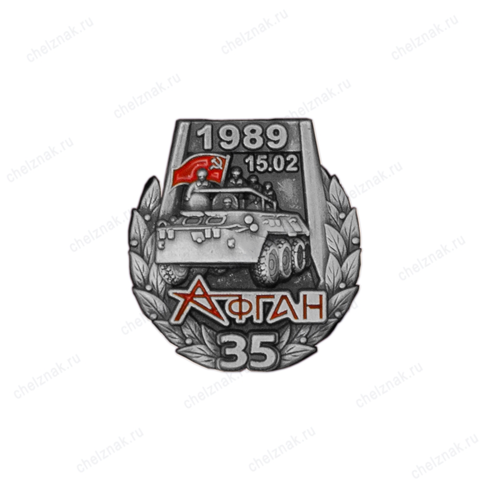Знак на закрутке «35 лет выводу войск из Афганистана»