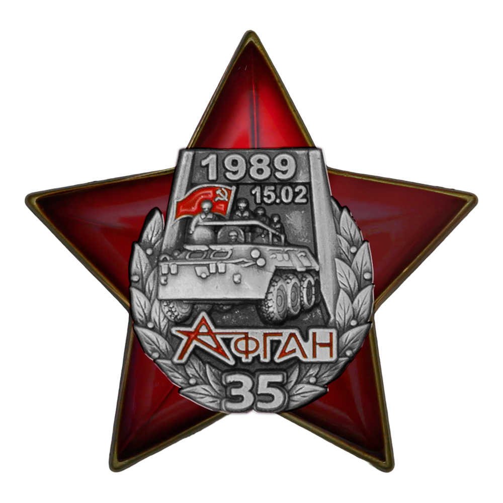 Знак двухуровневый «35 лет выводу войск из Афганистана» с бланком удостоверения