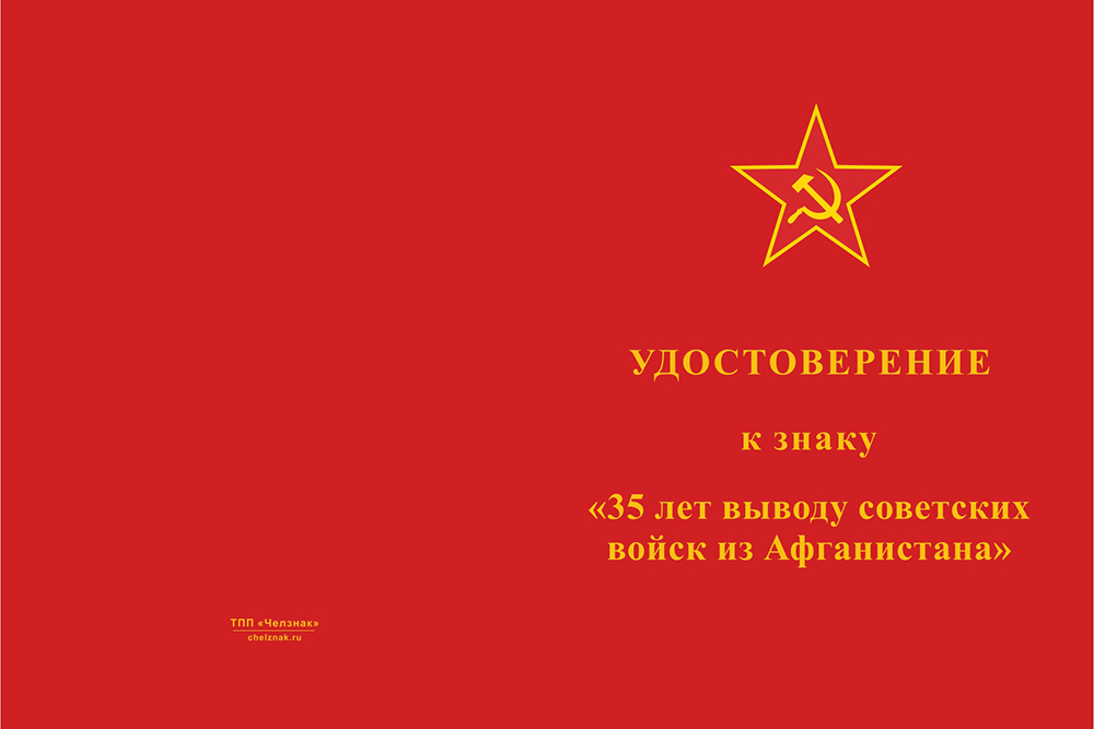Бланк лицевая сторона Знак двухуровневый «35 лет выводу войск из Афганистана» с бланком удостоверения