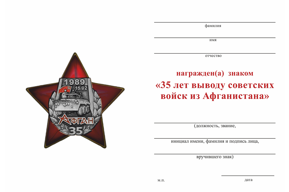 Бланк оборотная сторона Знак двухуровневый «35 лет выводу войск из Афганистана» с бланком удостоверения