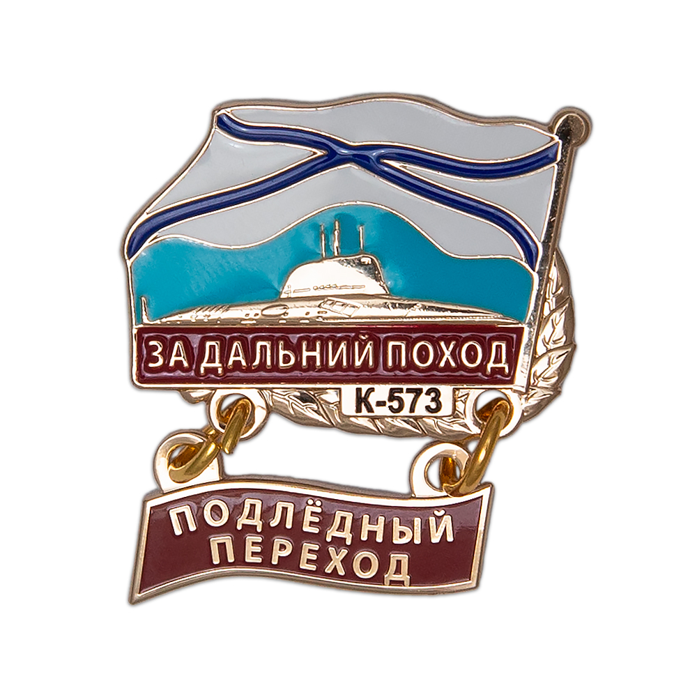 Знак «За дальний поход. Подлёдный переход К-573»