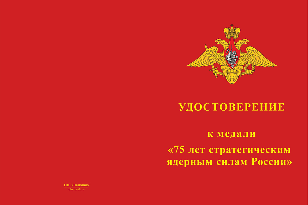 Бланк лицевая сторона Медаль «75 лет стратегическим ядерным силам России» с бланком удостоверения