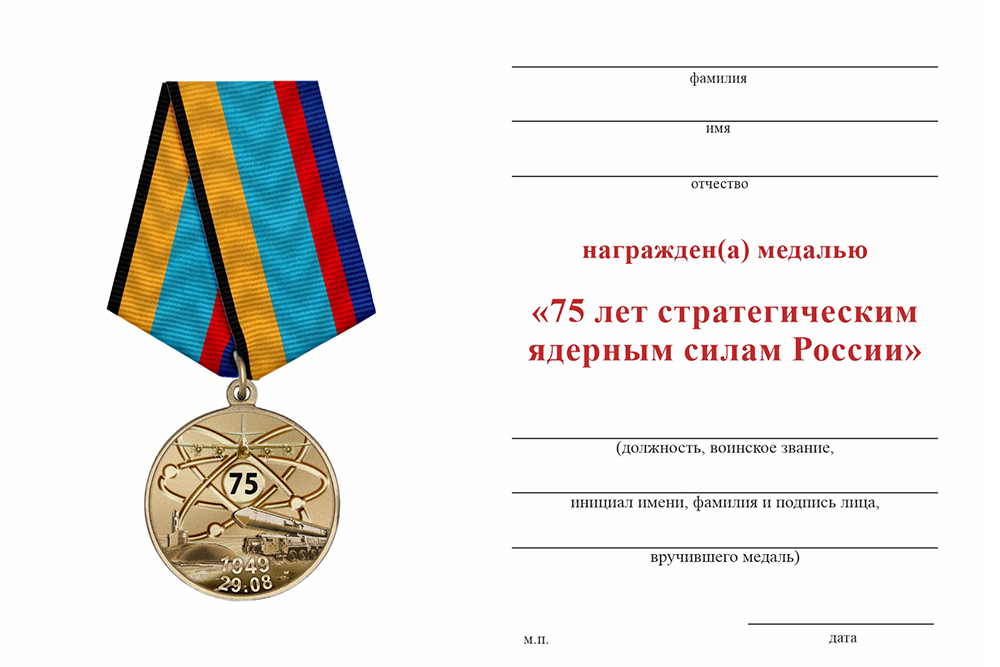 Бланк оборотная сторона Медаль «75 лет стратегическим ядерным силам России» с бланком удостоверения