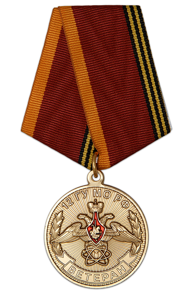 Медаль «Ветеран 12 ГУ МО РФ» с бланком удостоверения