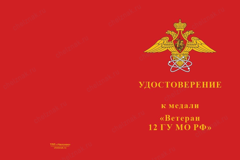 Лицевая сторона награды Медаль «Ветеран 12 ГУ МО РФ» с бланком удостоверения