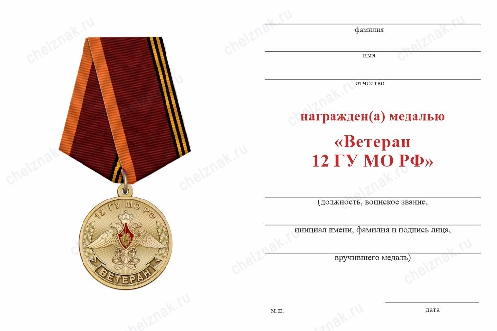 Обратная сторона награды Медаль «Ветеран 12 ГУ МО РФ» с бланком удостоверения