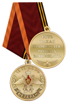 Медаль «Ветеран 12 ГУ МО РФ» с бланком удостоверения