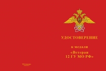 Купить бланк удостоверения Медаль «Ветеран 12 ГУ МО РФ» с бланком удостоверения