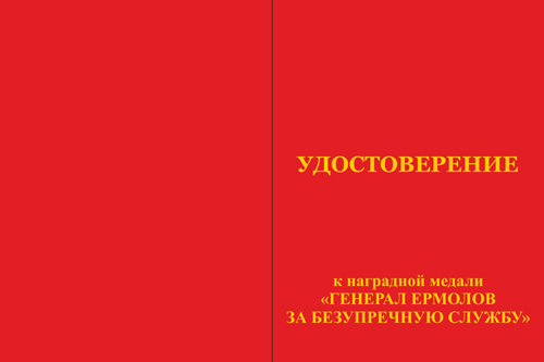 Лицевая сторона награды Медаль «Генерал Ермолов. За безупречную службу»