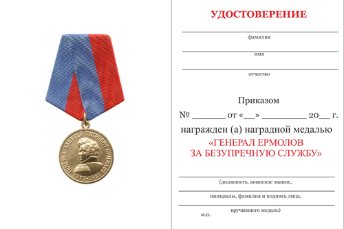 Обратная сторона награды Медаль «Генерал Ермолов. За безупречную службу»