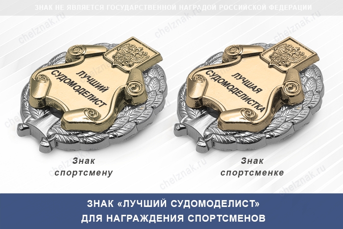 3D фото награды Знак «Лучший судомоделист» с бланком удостоверения