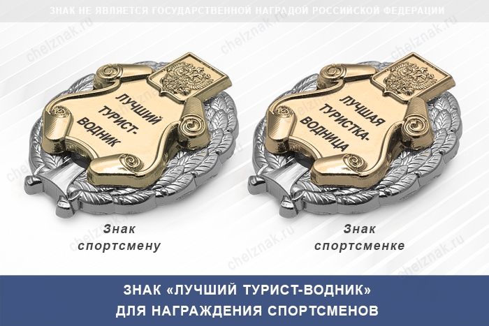 3D фото награды Знак «Лучший турист-водник» с бланком удостоверения