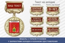 Медаль с гербом города Рузаевки Республики Мордовия с бланком удостоверения