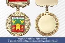 Медаль с гербом города Кольчугино Владимирской области с бланком удостоверения