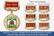 Медаль с гербом Гудермесского муниципального района Чеченской республики с бланком удостоверения