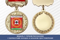Медаль с гербом города Рассказово Тамбовской области с бланком удостоверения