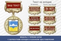 Медаль с гербом города Сатки Челябинской области с бланком удостоверения