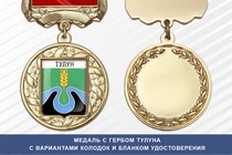 Медаль с гербом города Тулуна Иркутской области с бланком удостоверения